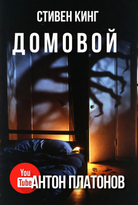 Домовой - Стивен Кинг - Аудиокниги - слушать онлайн бесплатно без регистрации | Knigi-Audio.com