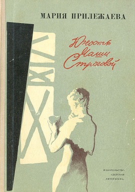 Юность Маши Строговой - Мария Прилежаева - Аудиокниги - слушать онлайн бесплатно без регистрации | Knigi-Audio.com