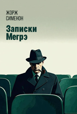 Записки Мегрэ - Жорж Сименон - Аудиокниги - слушать онлайн бесплатно без регистрации | Knigi-Audio.com
