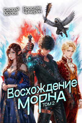 Восхождение Морна. Том 2 - Сергей Орлов - Аудиокниги - слушать онлайн бесплатно без регистрации | Knigi-Audio.com