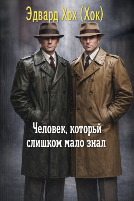 Человек, который слишком мало знал - Эдвард Хох - Аудиокниги - слушать онлайн бесплатно без регистрации | Knigi-Audio.com