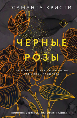 Чёрные розы - Саманта Кристи - Аудиокниги - слушать онлайн бесплатно без регистрации | Knigi-Audio.com