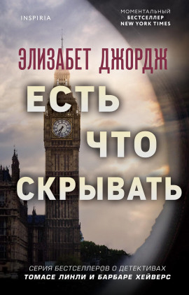 Есть что скрывать - Элизабет Джордж - Аудиокниги - слушать онлайн бесплатно без регистрации | Knigi-Audio.com