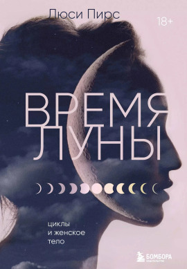 Время Луны. Циклы и женское тело - Люси Пирс - Аудиокниги - слушать онлайн бесплатно без регистрации | Knigi-Audio.com