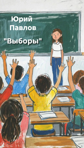 Выборы - Автор неизвестен - Аудиокниги - слушать онлайн бесплатно без регистрации | Knigi-Audio.com