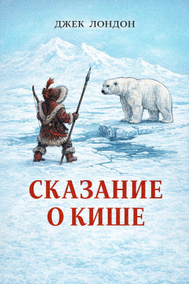 Сказание о Кише - Джек Лондон - Аудиокниги - слушать онлайн бесплатно без регистрации | Knigi-Audio.com