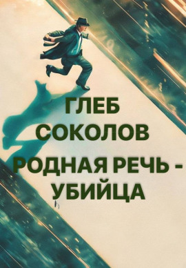 Родная речь - убийца - Глеб Соколов - Аудиокниги - слушать онлайн бесплатно без регистрации | Knigi-Audio.com