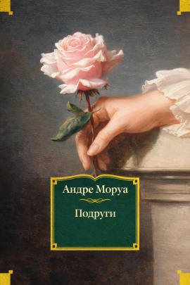 Подруги - Андре Моруа - Аудиокниги - слушать онлайн бесплатно без регистрации | Knigi-Audio.com