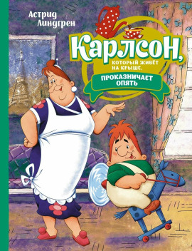 Карлсон, который живёт на крыше, проказничает опять - Астрид Линдгрен - Аудиокниги - слушать онлайн бесплатно без регистрации | Knigi-Audio.com