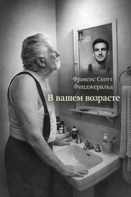 В вашем возрасте - Фицджеральд Фрэнсис Скотт - Аудиокниги - слушать онлайн бесплатно без регистрации | Knigi-Audio.com