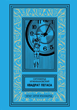 Квадрат Пегаса - Сигизмунд Кржижановский - Аудиокниги - слушать онлайн бесплатно без регистрации | Knigi-Audio.com