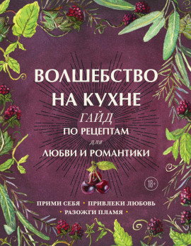 Волшебство на кухне. Гайд по рецептам для любви и романтики - Дон Аврора Хант - Аудиокниги - слушать онлайн бесплатно без регистрации | Knigi-Audio.com