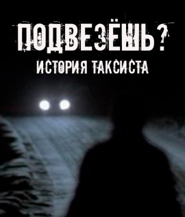 Подвезёшь? История таксиста - Автор неизвестен - Аудиокниги - слушать онлайн бесплатно без регистрации | Knigi-Audio.com