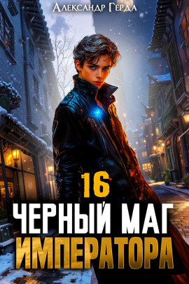 Черный Маг Императора 16 - Александр Герда - Аудиокниги - слушать онлайн бесплатно без регистрации | Knigi-Audio.com