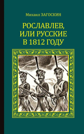 Рославлев, или Русские в 1812 году - Михаил Загоскин - Аудиокниги - слушать онлайн бесплатно без регистрации | Knigi-Audio.com