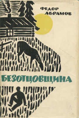 Безотцовщина - Фёдор Абрамов - Аудиокниги - слушать онлайн бесплатно без регистрации | Knigi-Audio.com