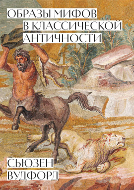 Образы мифов в классической Античности - Сьюзен Вудфорд - Аудиокниги - слушать онлайн бесплатно без регистрации | Knigi-Audio.com