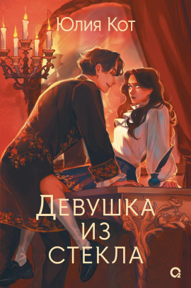 Девушка из стекла - Юлия Кот - Аудиокниги - слушать онлайн бесплатно без регистрации | Knigi-Audio.com