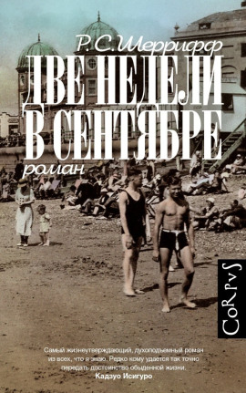 Две недели в сентябре - Роберт Седрик Шеррифф - Аудиокниги - слушать онлайн бесплатно без регистрации | Knigi-Audio.com