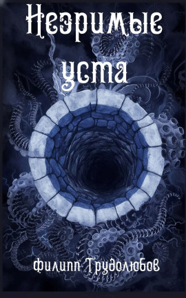 Незримые уста - Филипп Трудолюбов - Аудиокниги - слушать онлайн бесплатно без регистрации | Knigi-Audio.com