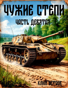 Чужие степи 9 - Клим Ветров - Аудиокниги - слушать онлайн бесплатно без регистрации | Knigi-Audio.com