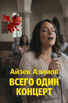 Всего один концерт - Айзек Азимов - Аудиокниги - слушать онлайн бесплатно без регистрации | Knigi-Audio.com
