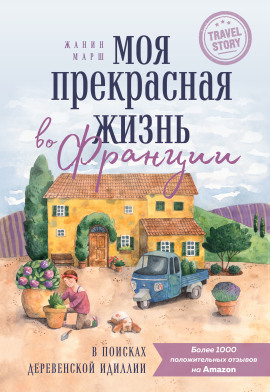 Моя прекрасная жизнь во Франции. В поисках деревенской идиллии - Жанин Марш - Аудиокниги - слушать онлайн бесплатно без регистрации | Knigi-Audio.com