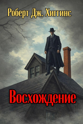 Восхождение - Роберт Дж. Хиггинс - Аудиокниги - слушать онлайн бесплатно без регистрации | Knigi-Audio.com