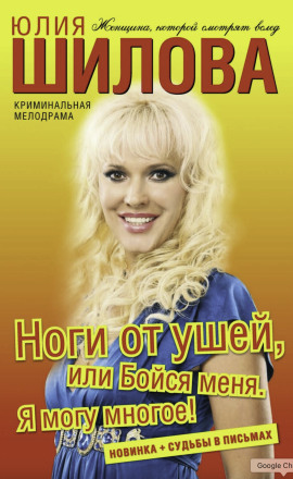 Ноги от ушей, или Бойся меня. Я могу многое! - Юлия Шилова - Аудиокниги - слушать онлайн бесплатно без регистрации | Knigi-Audio.com