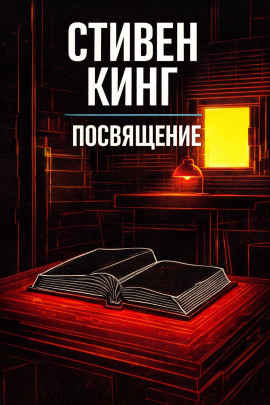 Посвящение - Стивен Кинг - Аудиокниги - слушать онлайн бесплатно без регистрации | Knigi-Audio.com