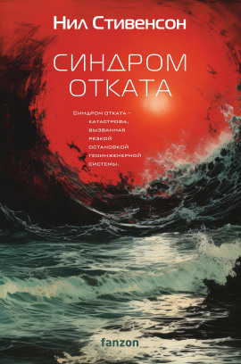 Синдром отката - Нил Стивенсон - Аудиокниги - слушать онлайн бесплатно без регистрации | Knigi-Audio.com