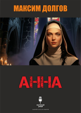 Анна - Автор неизвестен - Аудиокниги - слушать онлайн бесплатно без регистрации | Knigi-Audio.com