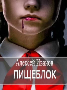 Пищеблок - Алексей Иванов - Аудиокниги - слушать онлайн бесплатно без регистрации | Knigi-Audio.com