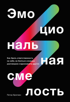 Эмоциональная смелость - Брегман Питер - Аудиокниги - слушать онлайн бесплатно без регистрации | Knigi-Audio.com