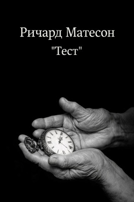Тест - Ричард Матесон - Аудиокниги - слушать онлайн бесплатно без регистрации | Knigi-Audio.com