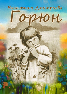 Горюн - Валентина Дмитриева - Аудиокниги - слушать онлайн бесплатно без регистрации | Knigi-Audio.com