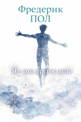 Я - это другое дело - Фредерик Пол - Аудиокниги - слушать онлайн бесплатно без регистрации | Knigi-Audio.com