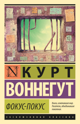 Фокус-покус - Курт Воннегут - Аудиокниги - слушать онлайн бесплатно без регистрации | Knigi-Audio.com