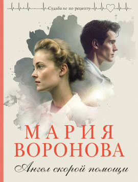 Ангел скорой помощи - Мария Воронова - Аудиокниги - слушать онлайн бесплатно без регистрации | Knigi-Audio.com