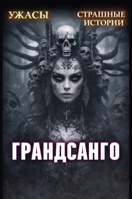 Грандасанго - Александра Хохлова - Аудиокниги - слушать онлайн бесплатно без регистрации | Knigi-Audio.com