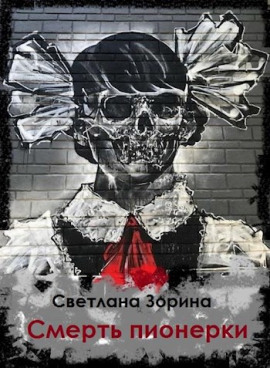 Смерть пионерки - Светлана Зорина - Аудиокниги - слушать онлайн бесплатно без регистрации | Knigi-Audio.com