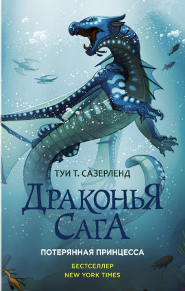 Потерянная принцесса - Туи Т. Сазерленд - Аудиокниги - слушать онлайн бесплатно без регистрации | Knigi-Audio.com