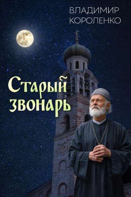 Старый звонарь - Владимир Короленко - Аудиокниги - слушать онлайн бесплатно без регистрации | Knigi-Audio.com