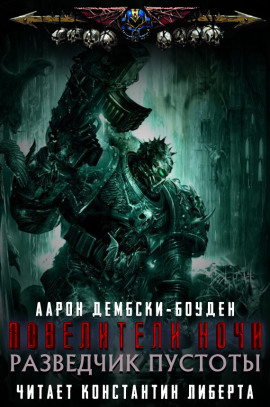 Разведчик пустоты - Аарон Дембски-Боуден - Аудиокниги - слушать онлайн бесплатно без регистрации | Knigi-Audio.com