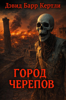 Город черепов - Дэвид Барр Кертли - Аудиокниги - слушать онлайн бесплатно без регистрации | Knigi-Audio.com