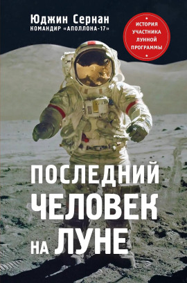 Последний человек на Луне - Юджин Сернан - Аудиокниги - слушать онлайн бесплатно без регистрации | Knigi-Audio.com