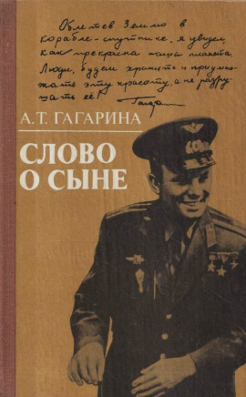 Слово о сыне - Анна Гагарина - Аудиокниги - слушать онлайн бесплатно без регистрации | Knigi-Audio.com
