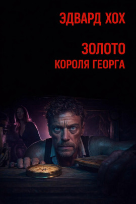 Золото короля Георга - Эдвард Хох - Аудиокниги - слушать онлайн бесплатно без регистрации | Knigi-Audio.com