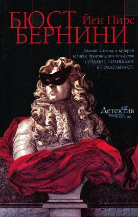 Бюст Бернини - Йен Пирс - Аудиокниги - слушать онлайн бесплатно без регистрации | Knigi-Audio.com