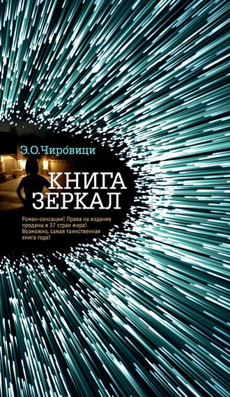 Книга зеркал - Эуджен Овидиу Чировици - Аудиокниги - слушать онлайн бесплатно без регистрации | Knigi-Audio.com